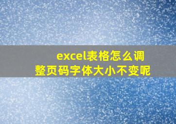 excel表格怎么调整页码字体大小不变呢