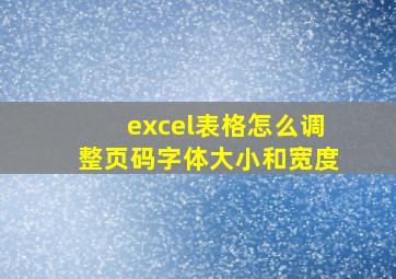 excel表格怎么调整页码字体大小和宽度