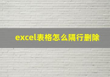 excel表格怎么隔行删除