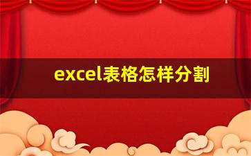 excel表格怎样分割