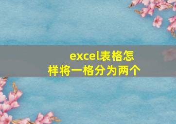 excel表格怎样将一格分为两个