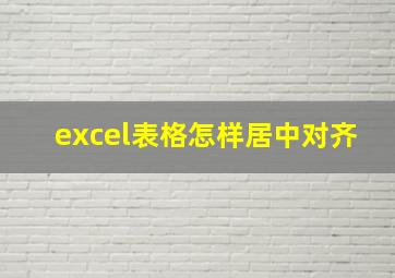 excel表格怎样居中对齐