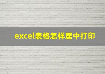 excel表格怎样居中打印