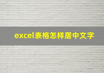 excel表格怎样居中文字