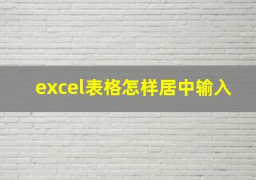 excel表格怎样居中输入