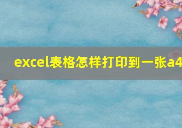 excel表格怎样打印到一张a4