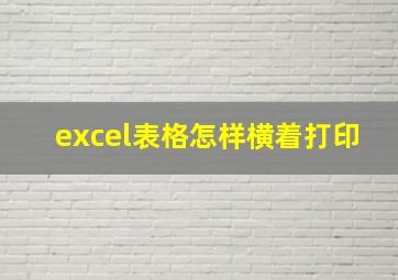 excel表格怎样横着打印