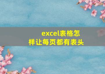 excel表格怎样让每页都有表头