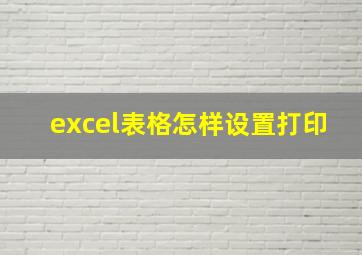 excel表格怎样设置打印