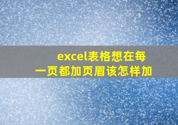 excel表格想在每一页都加页眉该怎样加