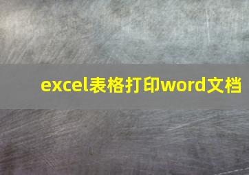 excel表格打印word文档