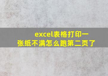 excel表格打印一张纸不满怎么跑第二页了