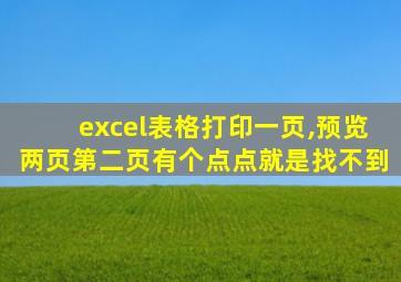 excel表格打印一页,预览两页第二页有个点点就是找不到