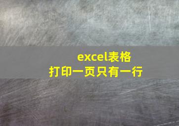 excel表格打印一页只有一行