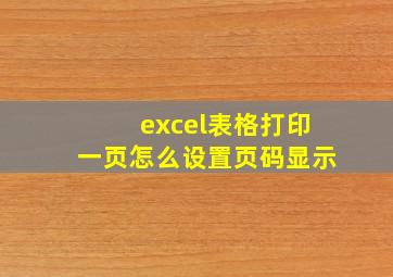 excel表格打印一页怎么设置页码显示