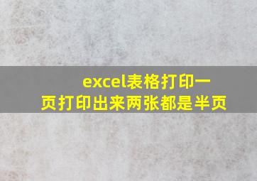 excel表格打印一页打印出来两张都是半页