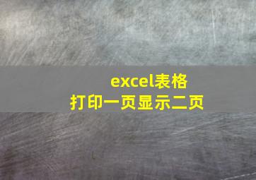 excel表格打印一页显示二页