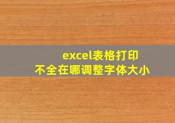 excel表格打印不全在哪调整字体大小