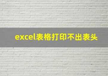 excel表格打印不出表头