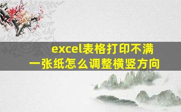 excel表格打印不满一张纸怎么调整横竖方向