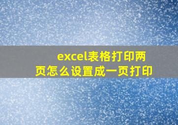 excel表格打印两页怎么设置成一页打印