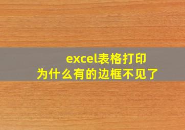 excel表格打印为什么有的边框不见了