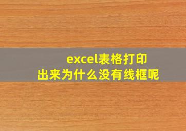 excel表格打印出来为什么没有线框呢