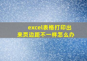 excel表格打印出来页边距不一样怎么办