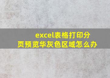 excel表格打印分页预览华灰色区域怎么办