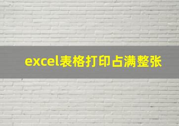 excel表格打印占满整张