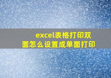 excel表格打印双面怎么设置成单面打印