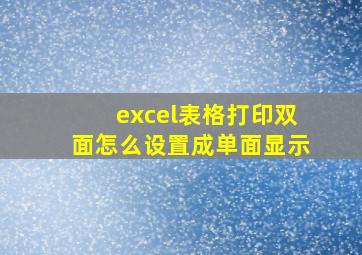 excel表格打印双面怎么设置成单面显示