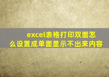 excel表格打印双面怎么设置成单面显示不出来内容