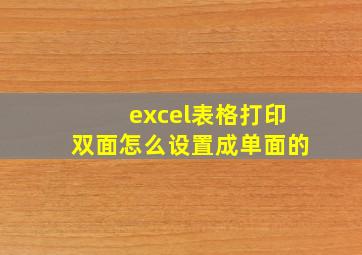 excel表格打印双面怎么设置成单面的