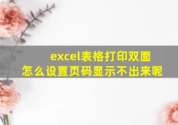 excel表格打印双面怎么设置页码显示不出来呢