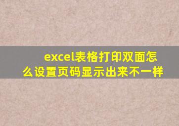 excel表格打印双面怎么设置页码显示出来不一样