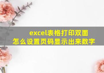 excel表格打印双面怎么设置页码显示出来数字