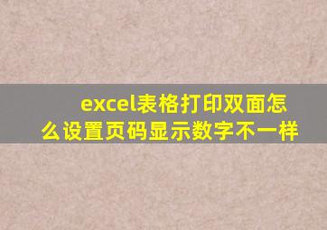 excel表格打印双面怎么设置页码显示数字不一样