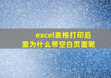 excel表格打印后面为什么带空白页面呢