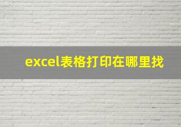 excel表格打印在哪里找