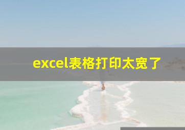 excel表格打印太宽了