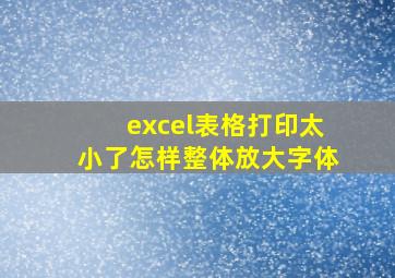 excel表格打印太小了怎样整体放大字体