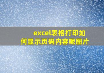 excel表格打印如何显示页码内容呢图片