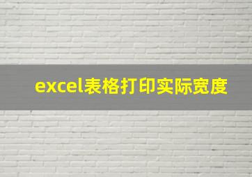 excel表格打印实际宽度