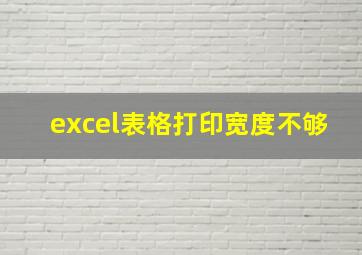 excel表格打印宽度不够