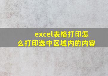 excel表格打印怎么打印选中区域内的内容