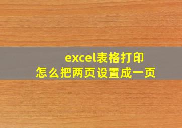 excel表格打印怎么把两页设置成一页