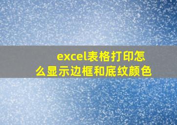 excel表格打印怎么显示边框和底纹颜色