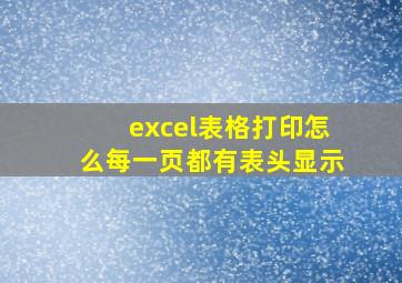 excel表格打印怎么每一页都有表头显示