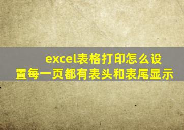 excel表格打印怎么设置每一页都有表头和表尾显示